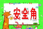 安全角