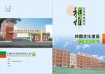 学校文化建设