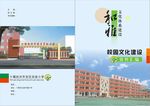 学校文化建设