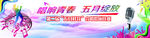 唱响青春五月缤纷幕布