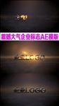 震撼大气LOGO片头AE模板