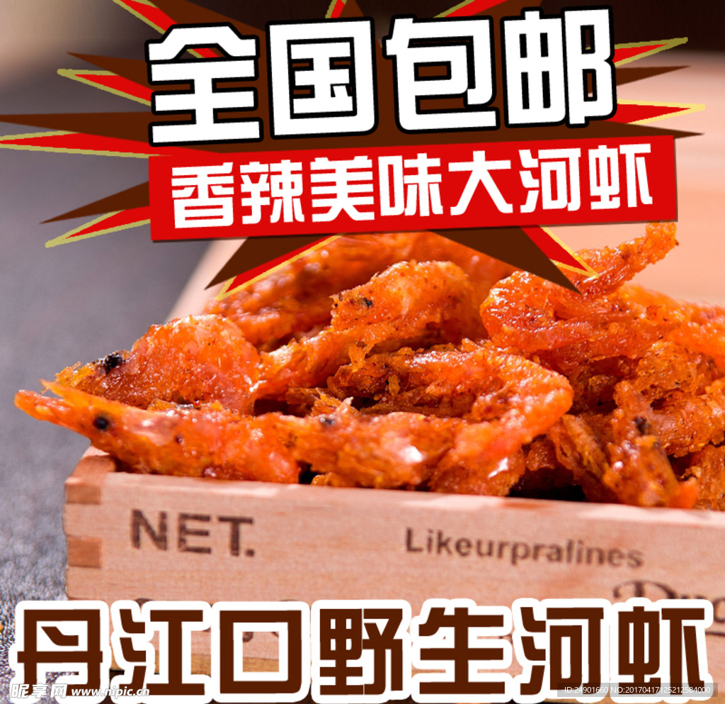 野生河虾淘宝主图psd源文件