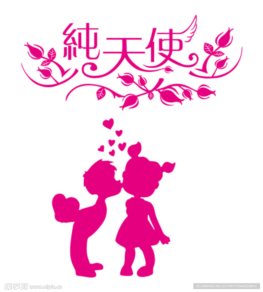 纯天使