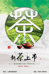 新茶上市海报psd分层素材