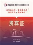 年会贵宾证