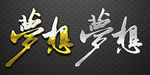 梦想艺术字设计