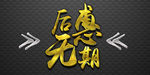 后惠无期艺术字设计