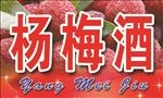 杨梅酒