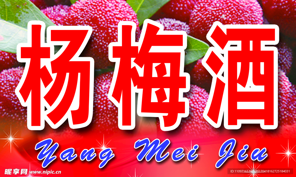 杨梅酒