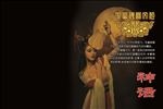 中华神秘文化壁纸桌面之神话