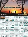 国家电网PPT