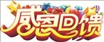 感恩回馈素材