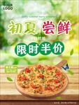 初夏尝鲜 限时半价