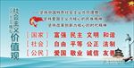 社会主义核心价值观