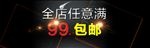 黑色特价酷炫满减包邮海报