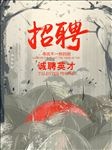 创意招聘海报