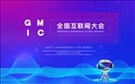 全国互联网大会