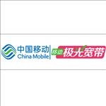 中国移动极光宽带