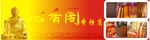 心香阁香烛店