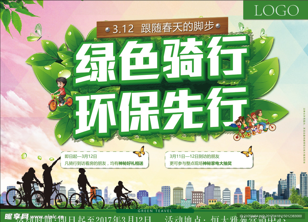 绿色骑行活动海报