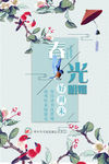 小清新海报
