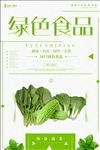 绿色食品海报