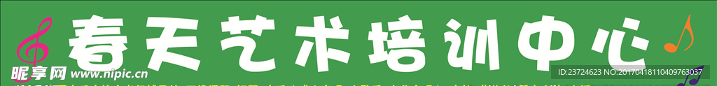 春天艺术培训中心