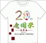 20周年纪念老同学广告衫