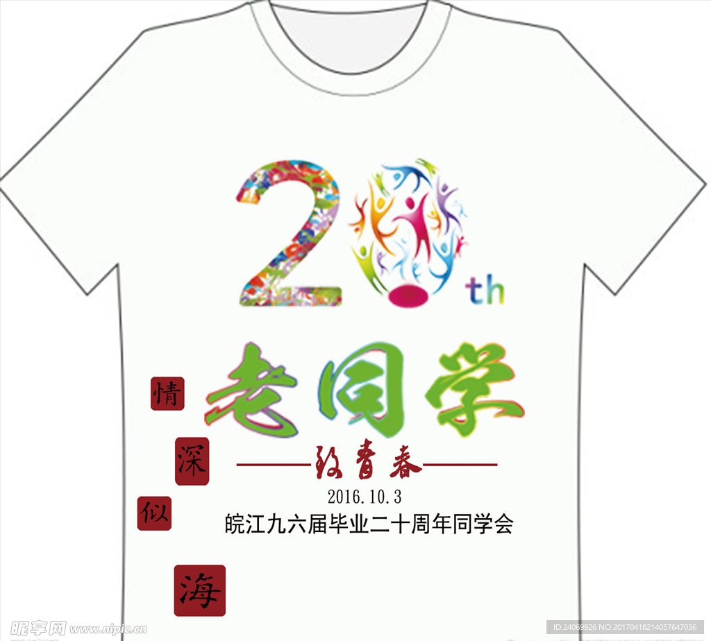 20周年纪念老同学广告衫