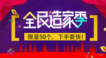 全民造家季