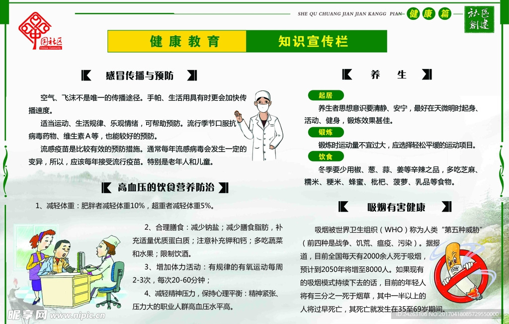 健康教育知识宣传