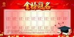 金榜题名