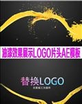 油漆效果展示LOGO片头AE