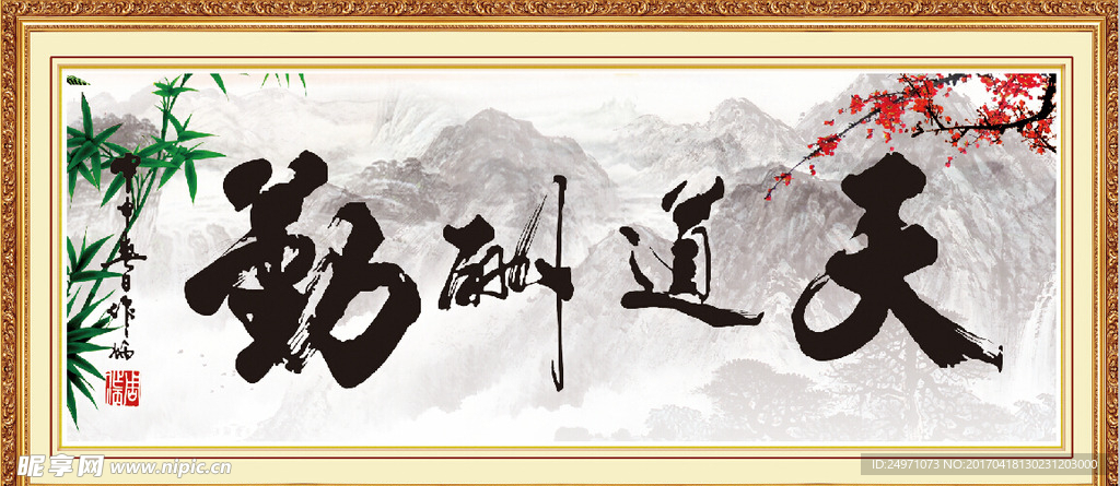 天道酬勤