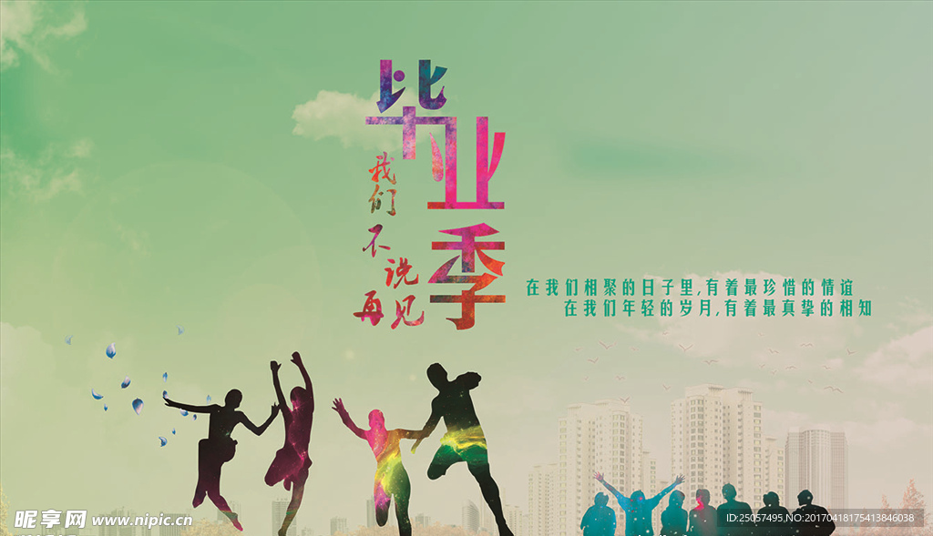 毕业季