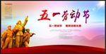 五一劳动节