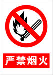 严禁烟火