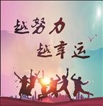 越努力 越幸运