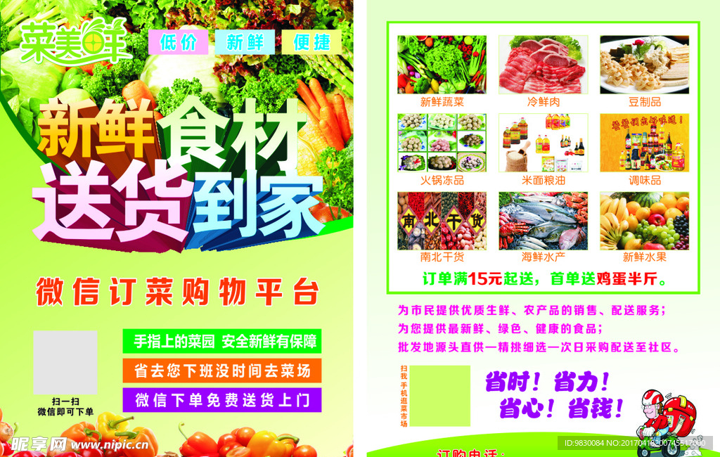 新鲜食宣传单