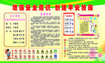创建平安校园