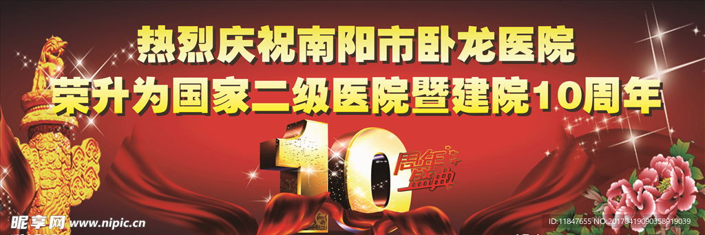 十周年庆典