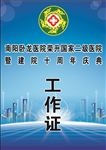 医院工作证