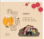 中秋佳节