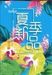 夏季海报