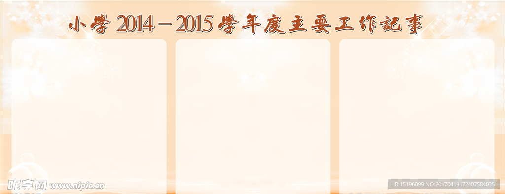 温馨展板