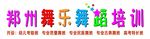 郑州舞乐舞蹈艺术培训