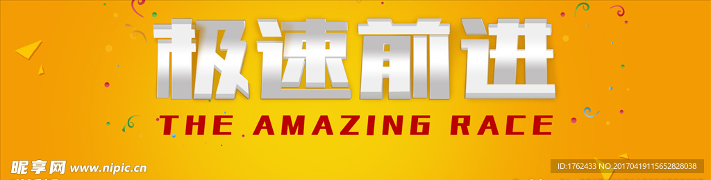 极速前进