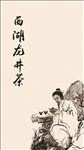 西湖龙井茶包装贴