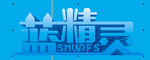 蓝精灵艺术字