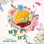 鲜果鲜花鲜食创意宣传海报